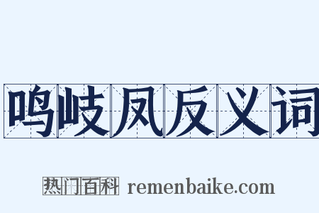 鸣岐凤反义词是什么意思的图片